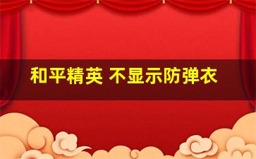 和平精英 不显示防弹衣